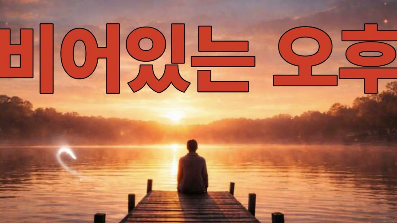 #카페음악 #힐링음악 #시니어 #감성음악 #7080팝송