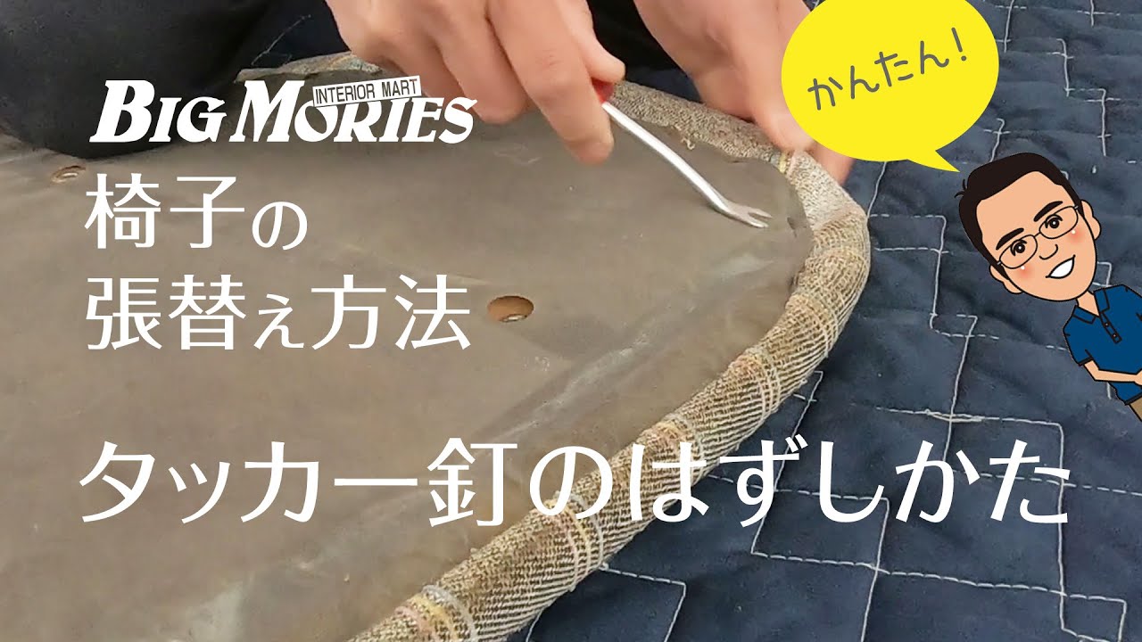 タッカー釘のはずしかた｜椅子の張替え方法シリーズ｜DIYで椅子の修理