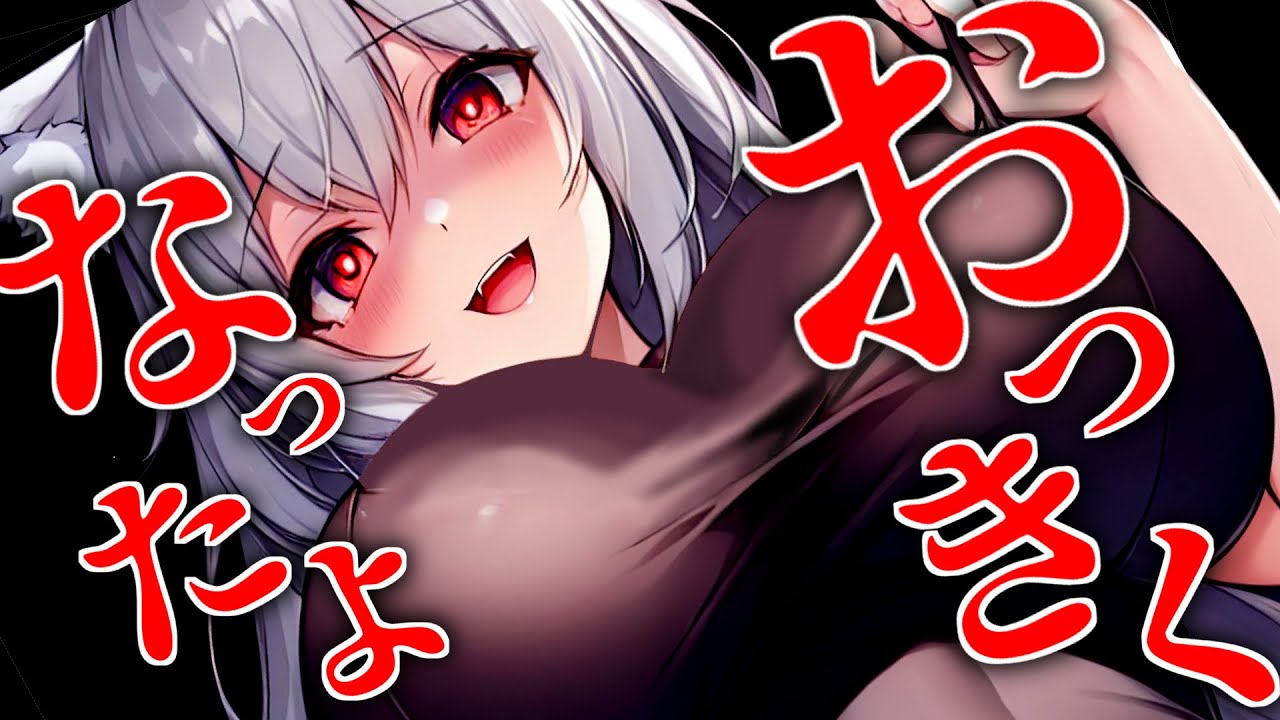 【ﾔﾝﾃﾞﾚ/獣人】野生のロリ狼娘を拾って育てたら高身長むちむち女子になって重い身体と愛から逃げられない【男性向けシチュボ･ASMR】
