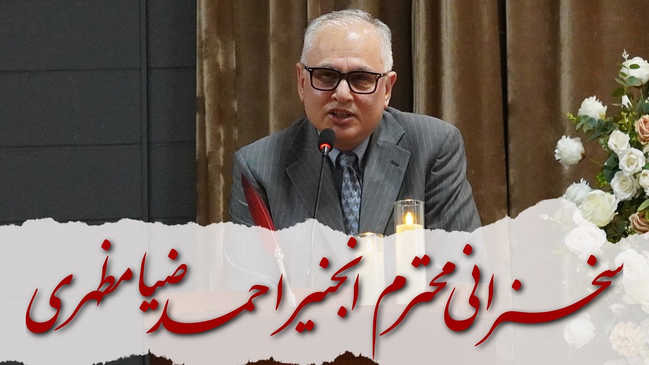 سخنرانی محترم انجنیر احمدضیا مظهری، رییس مرکز خدمات اجتماعی افغان‌ها در کانادا