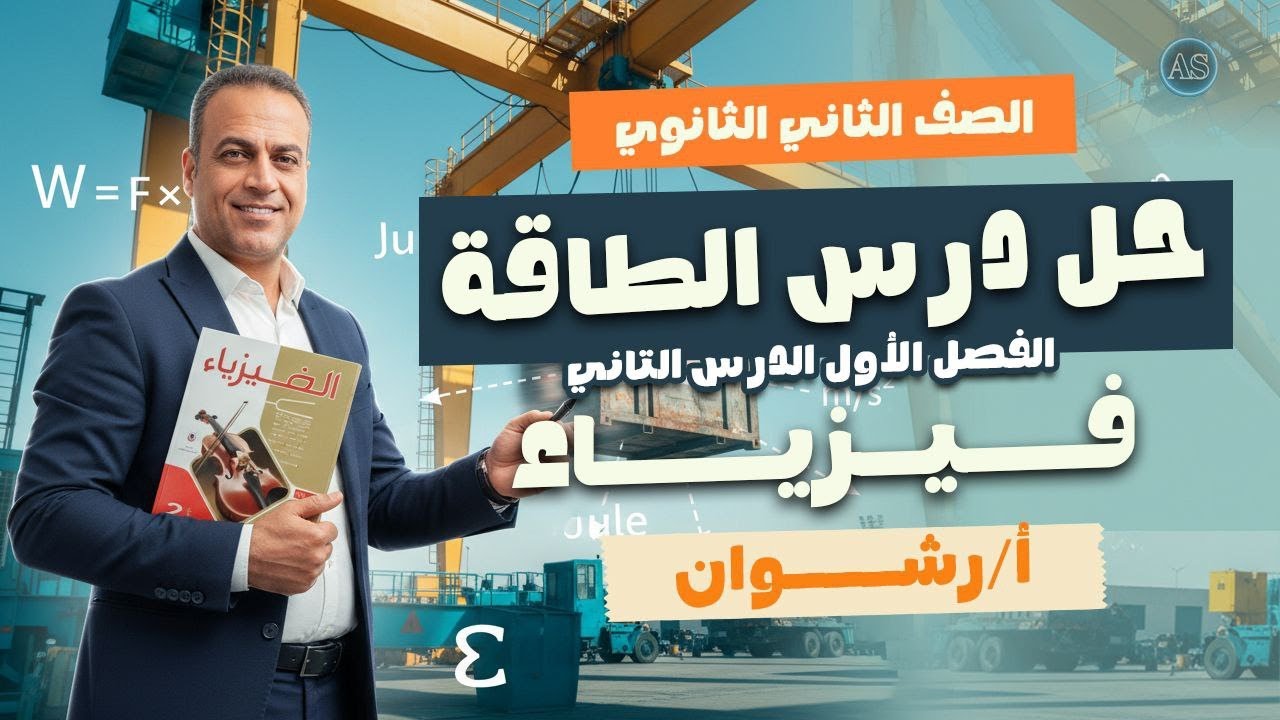 حل علي الدرس التاني فيزياء تانيه ثانوي | حل درس الطاقة فيزيا تانية ثانوي كتاب الامتحان | 2026