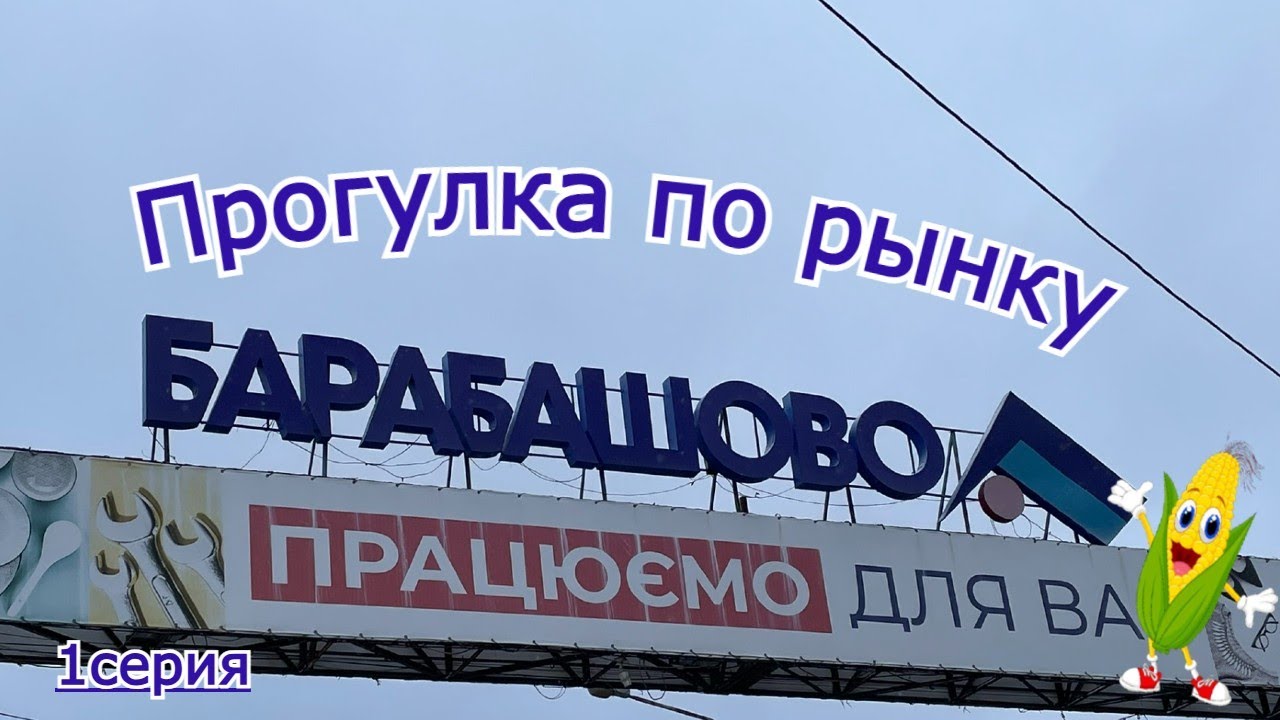 Прогулка по рынку Барабашово хозтовары, спорт, посуда и халяльное мясо! #рынокБарабашово #хозтовары