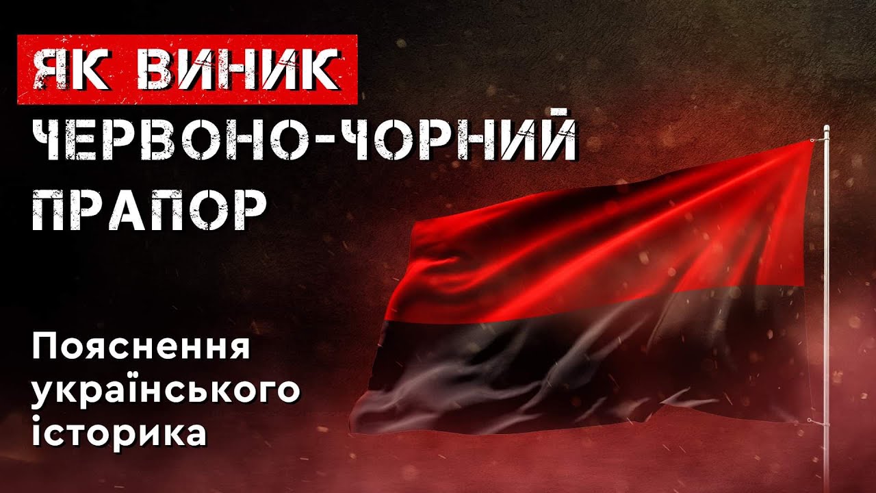 ЯК ВИНИК ЧЕРВОНО-ЧОРНИЙ ПРАПОР? Пояснення українського історика.