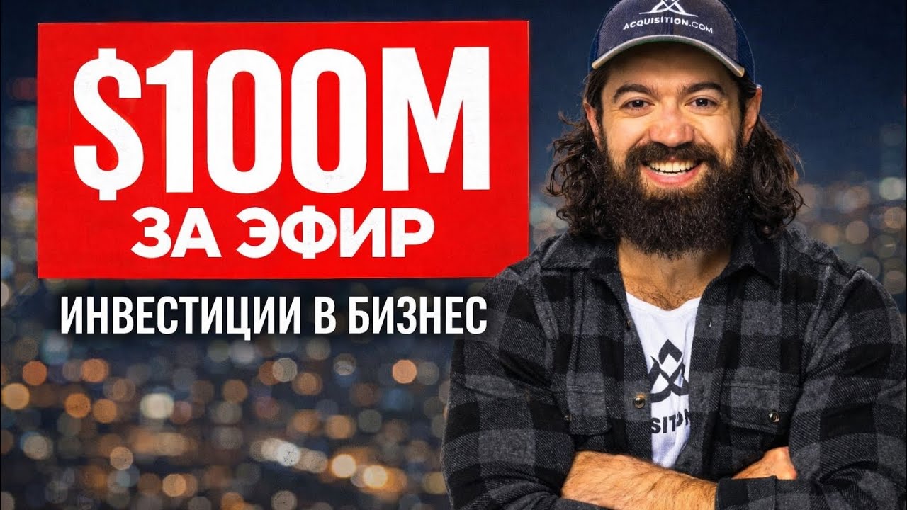 Разбор стратегии Алекса Хормози:$100М на эфире 