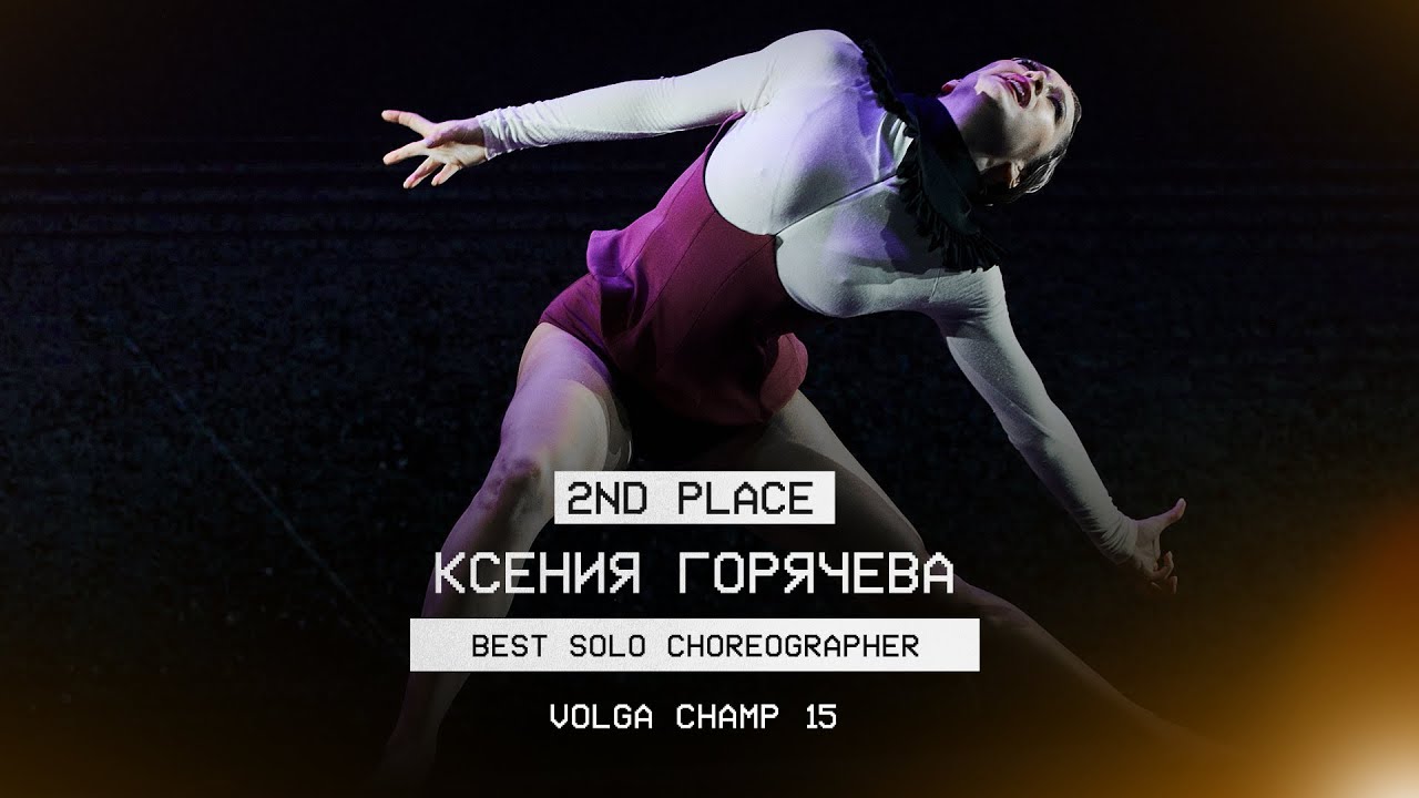 VOLGA CHAMP XV | BEST SOLO CHOREOGRAPHER | 2rd place | Горячева Ксения | FRONT ROW