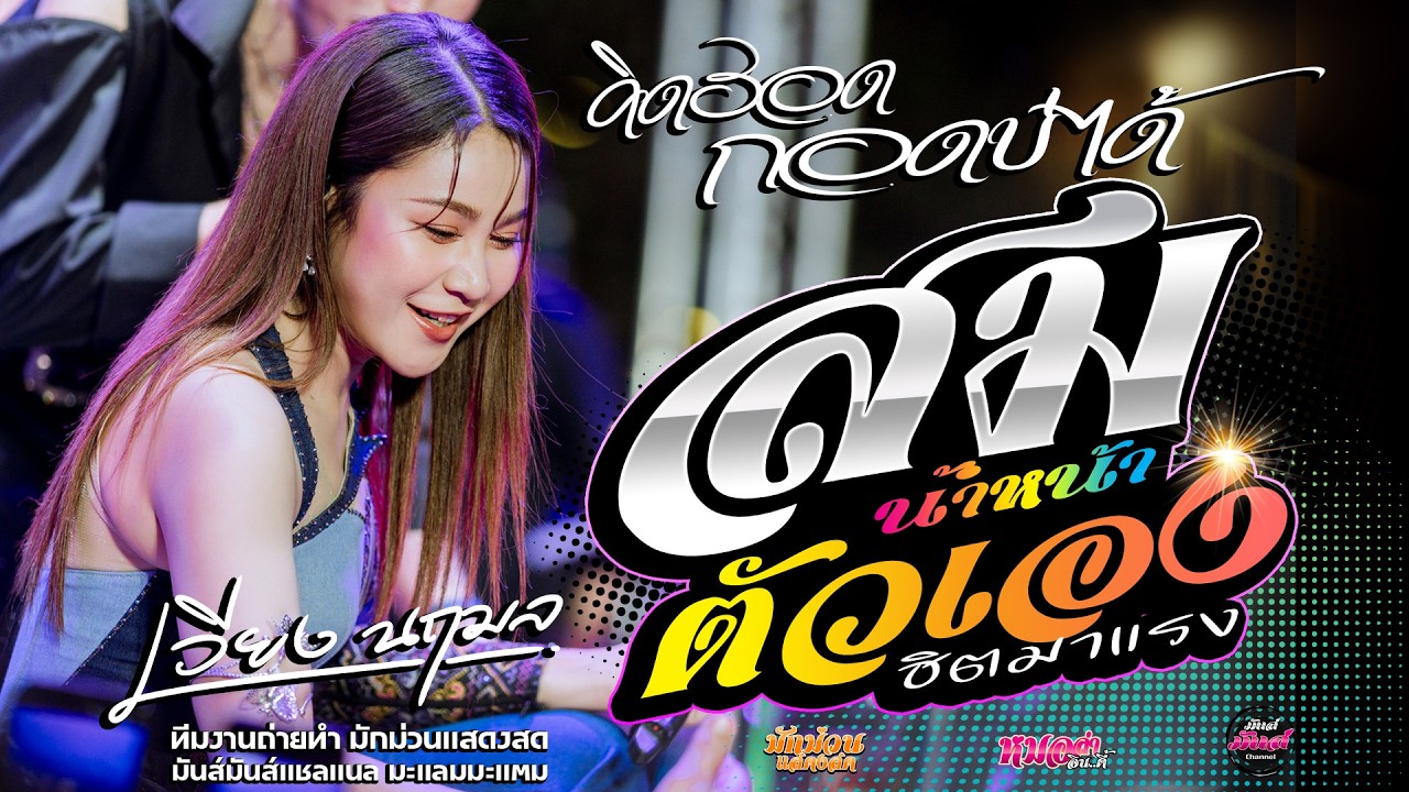 เต้ยเพลงฮิต💥/.สมน้ำหน้าตัวเอง/เด้งดึ๋ง/ทำใจให้เซาฮัก/มักผัวเขา/เวียง นฤมล
