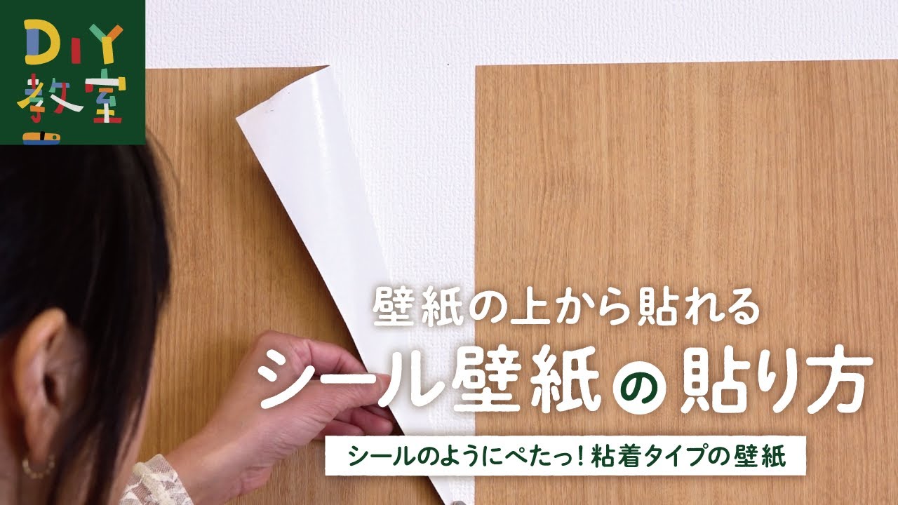DIY教室｜壁紙の上から貼れるシール壁紙の貼り方 RESTA