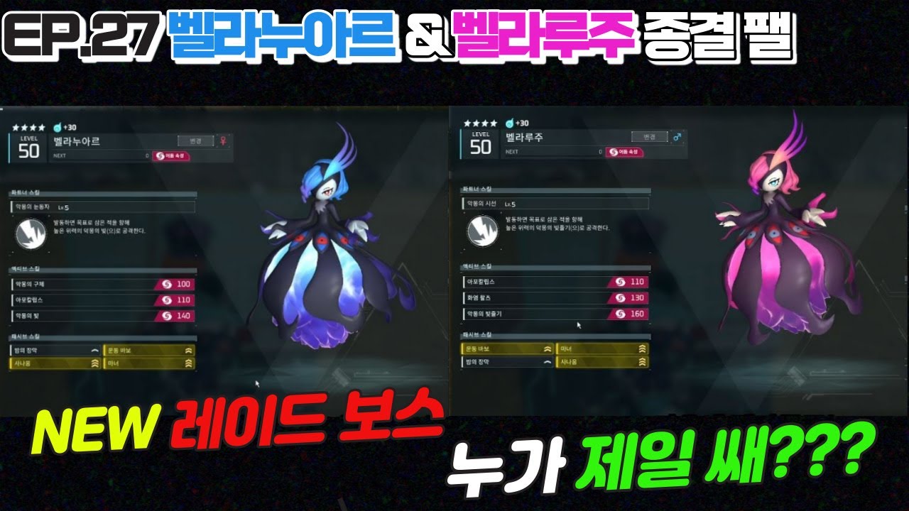 [ep.27] 팰월드 업데이트 후 새로운 종결 팰 벨라누아르 & 벨라루주