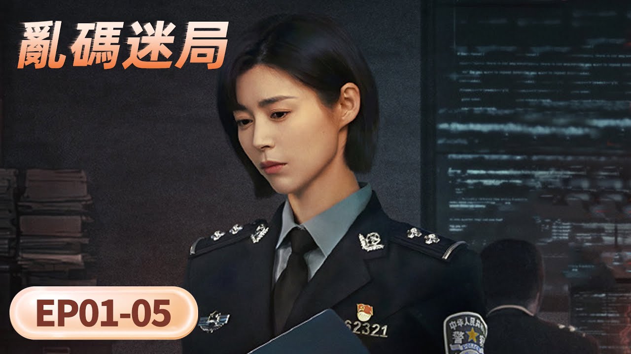 EP01-05「亂碼迷局」高智科技犯罪引燒腦追兇 🔍💻🔥 | WeTV #牛駿峰 # 嘉羿 #盧杉 #董勇 #呂一丁 #趙柯 #蘇倩薇 #宿宇傑 #陳怡貞