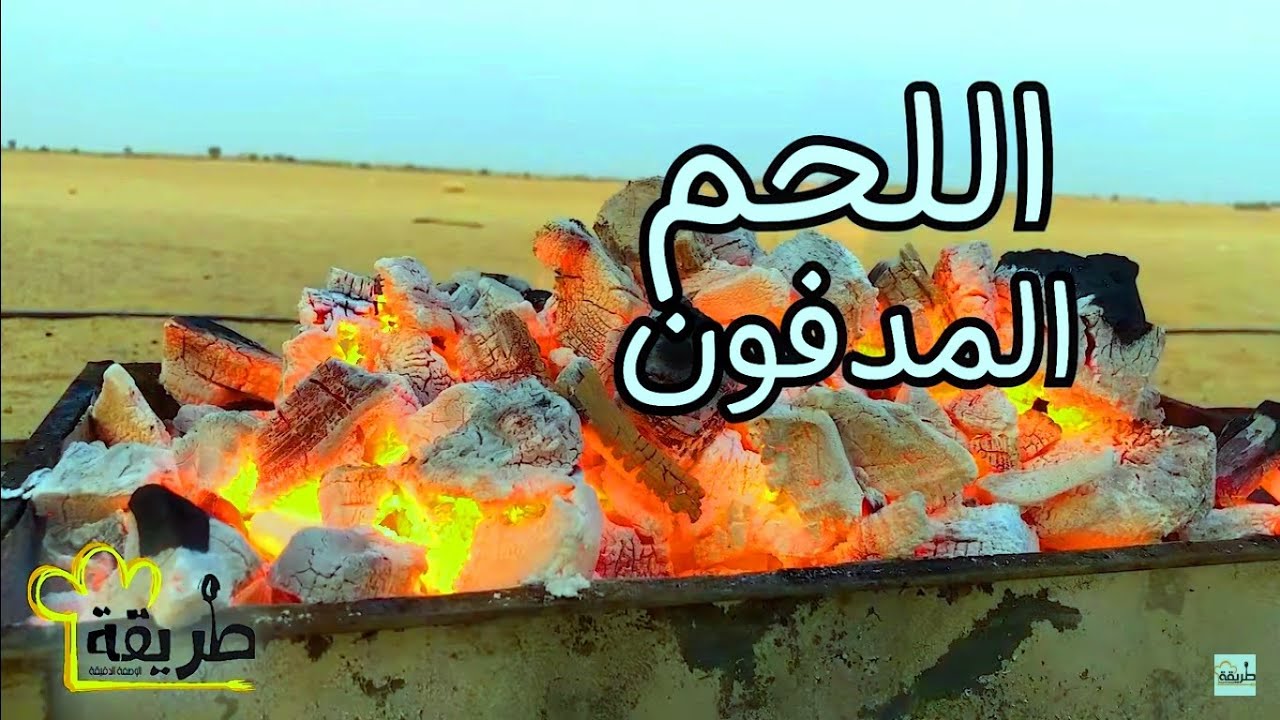 مدفون لحم بالقصدير في الرمل