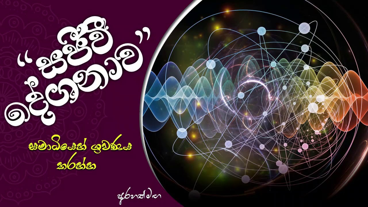 #Arahath#maga-නොඇසිය යුතු දෙසනාව.