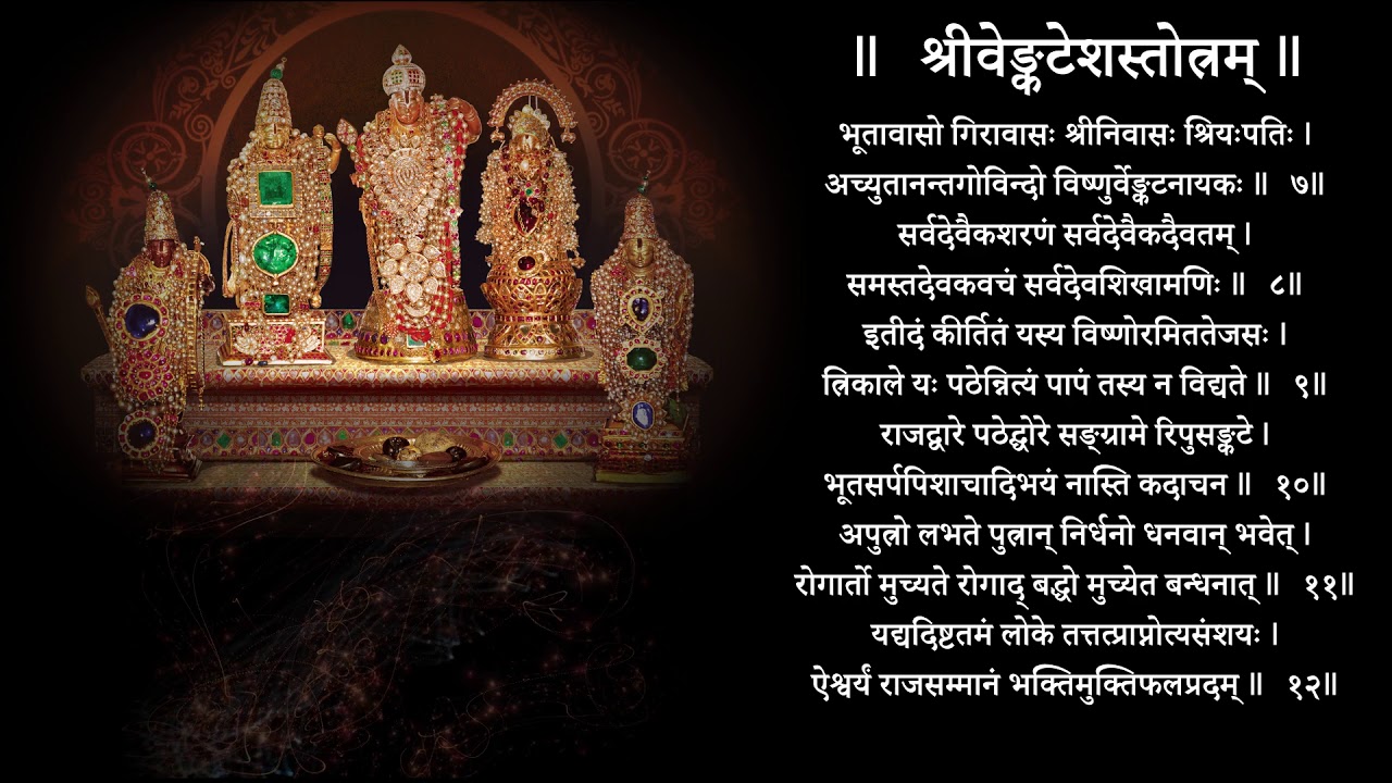 Venkatesha Stotram | Brahmanda Purana | Preenayaamo Vaasudevam ||