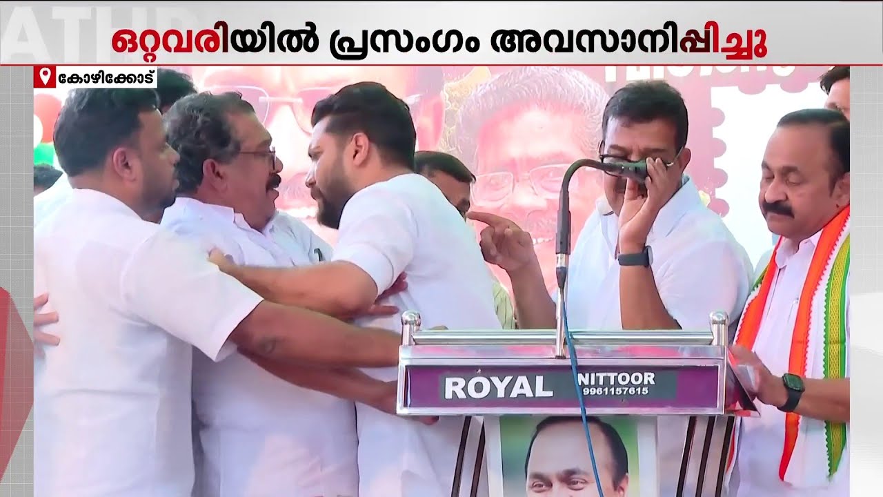 വി ഡി സതീശന് മുൻപേ പ്രസം​ഗിക്കാൻ അവസരം ലഭിച്ചില്ല; പിണങ്ങി മാറി ഷാഫി പറമ്പിൽ | V D Satheesan