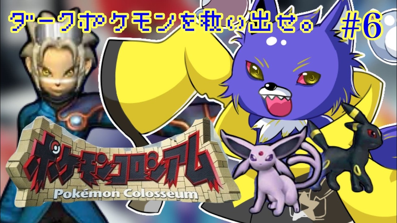 【ポケモンコロシアム】黒幕を倒すためにレベル上げ！バトル山も100目指す！ダークポケモンを救い出せ！【フウト】# 6