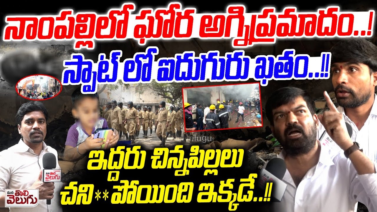 నాంపల్లిలో ఘోర అగ్నిప్రమాదం..! స్పాట్ లో ఐదుగురు ఖతం..!! Nampally Fire Accident | Mana Tolivelugu