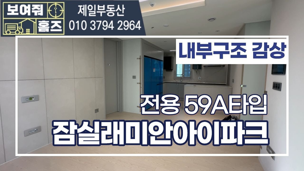 잠실래미안아이파크  전용59A타입 내부공개 | 매물문의 및 상담환영010-3794-2964 제일공인중개사