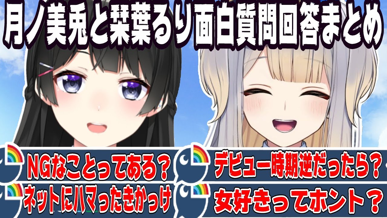 【最高のコラボ】月ノ美兎と栞葉るりの面白質問まとめ【にじさんじ/にじさんじ切り抜き/月ノ美兎/月ノ美兎切り抜き/栞葉るり/栞葉るり切り抜き/みとらじ/みとらじ切り抜き/雑談/てぇてぇ】