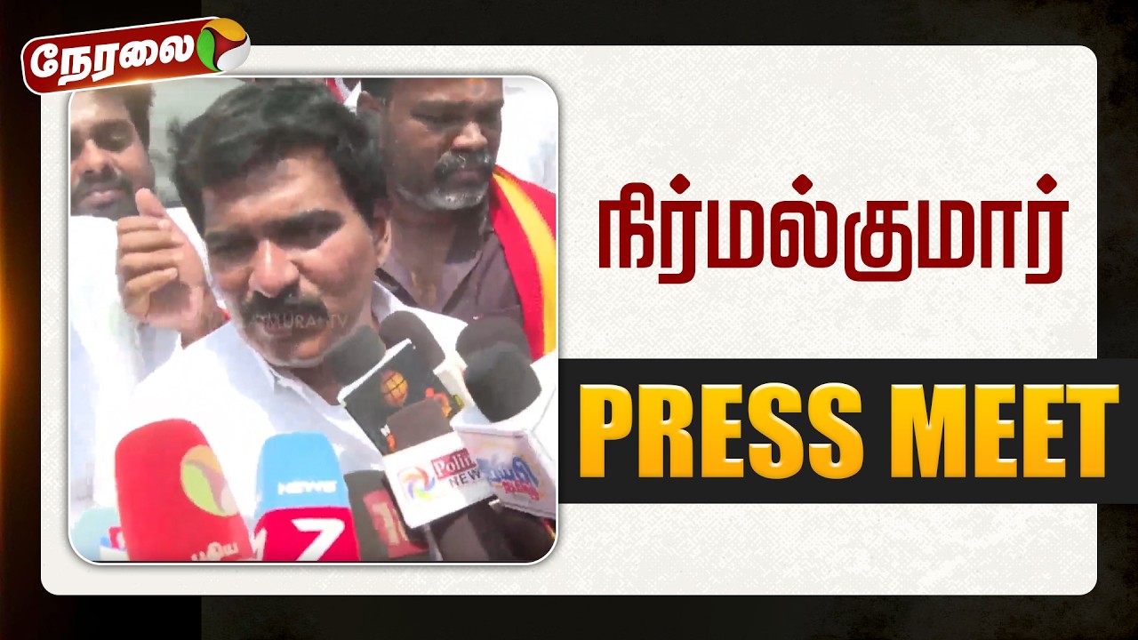🔴LIVE: நிர்மல்குமார் செய்தியாளர் சந்திப்பு | #nirmalkumar | #sengottaiyan | #tvkvijay
