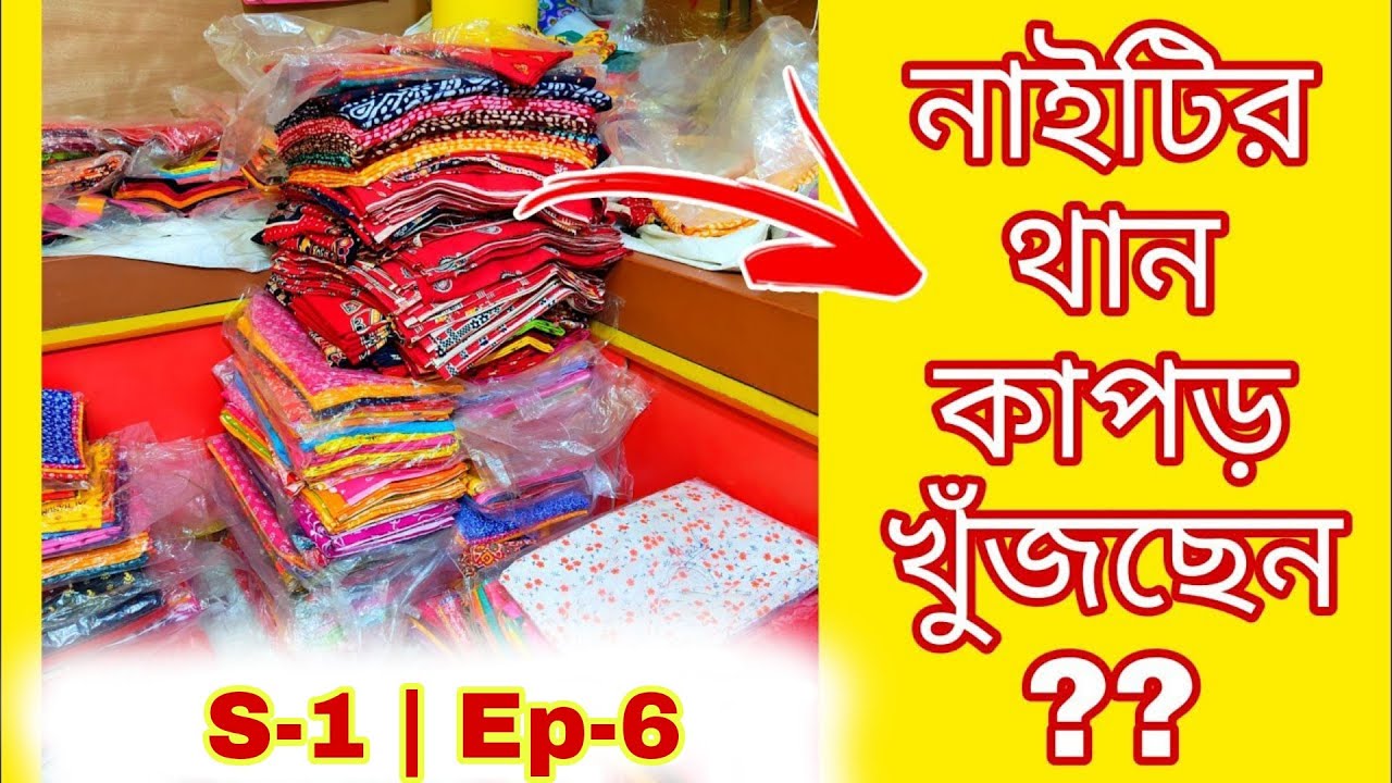 Cotton Nighty Wholesaler | Cotton Nighty Manufacturer in Kolkata | Than Series | S-1 | Ep-6 | by JD🔥