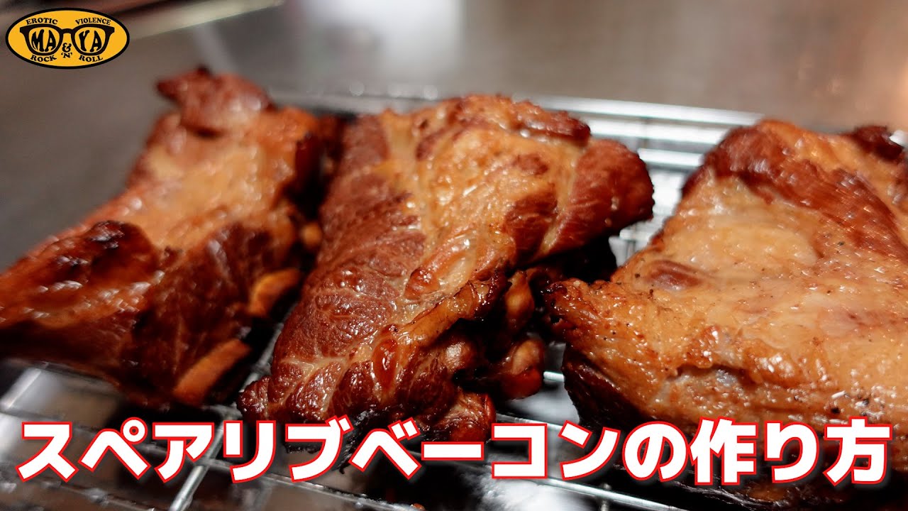 市販のベーコンは毒です。手作りしましょう！スペアリブベーコンでカルボナーラ