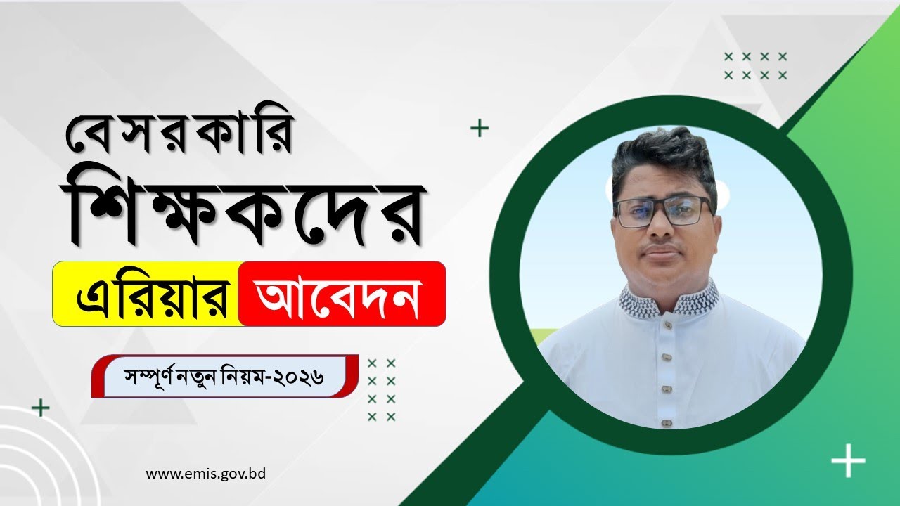 বেসরকারি শিক্ষকদের এরিয়ার আবেদন,MPO Teacher Arrear Application,EMIS,Arrear ‍apply A to Z