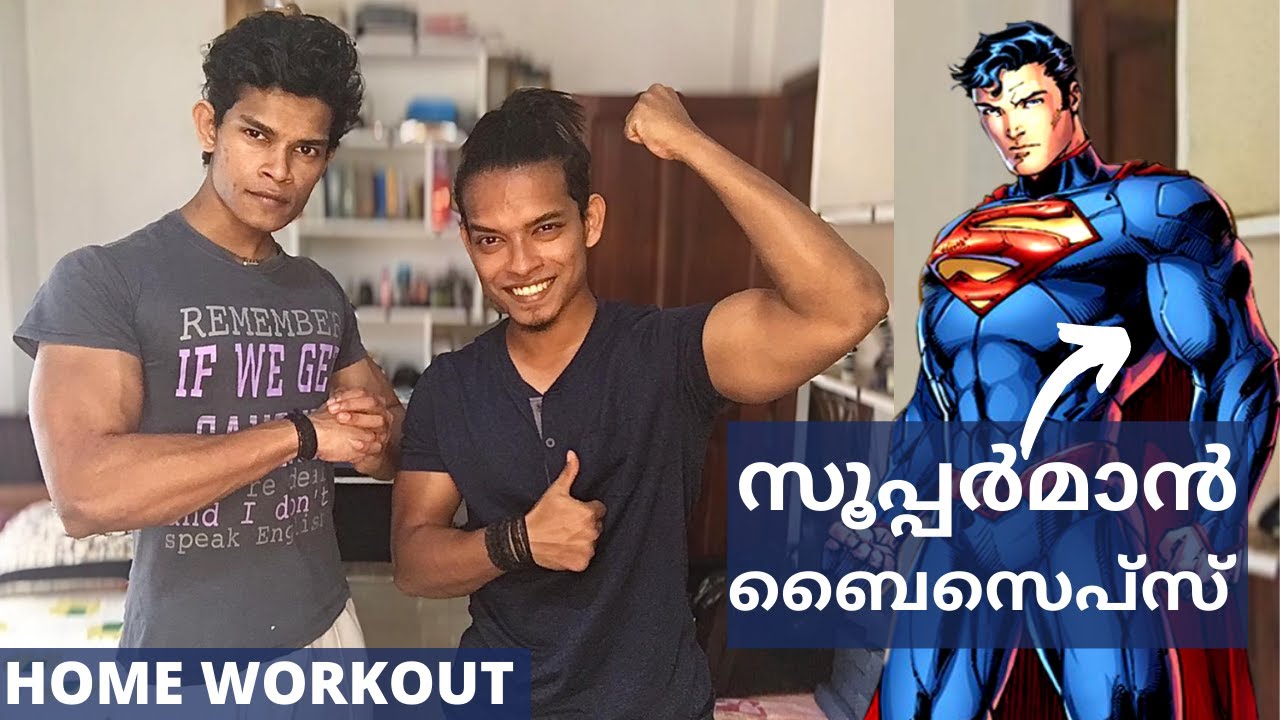 6 മിനിറ്റ് സൂപ്പർമാൻ ബൈസെപ്സ്  വർക്ഔട്(Home)|No Gym 6 Minutes Home Biceps Workout Malayalam
