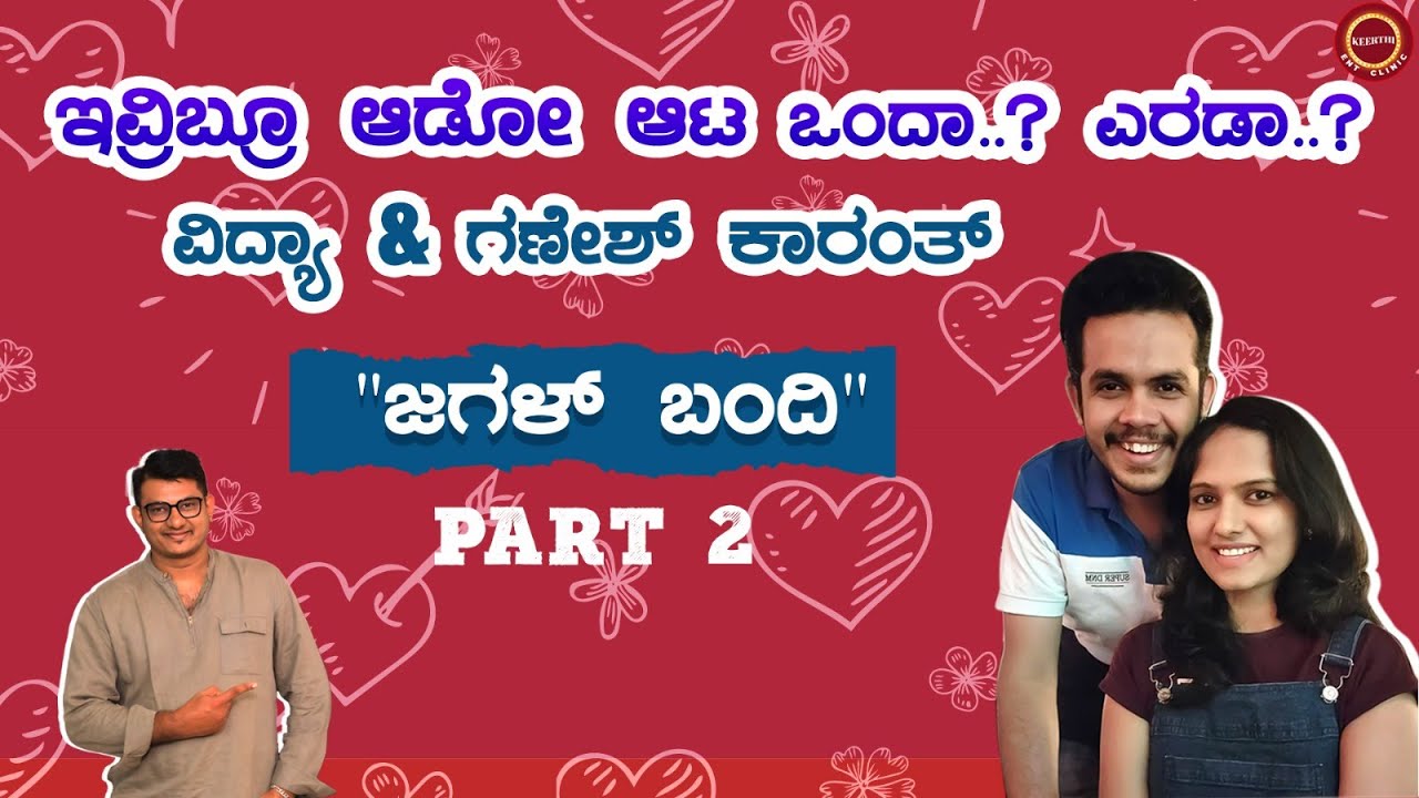Part -2 Candid Conversation with Shree Vidya & Ganesh Karanth | Keerthi ENT Clinic