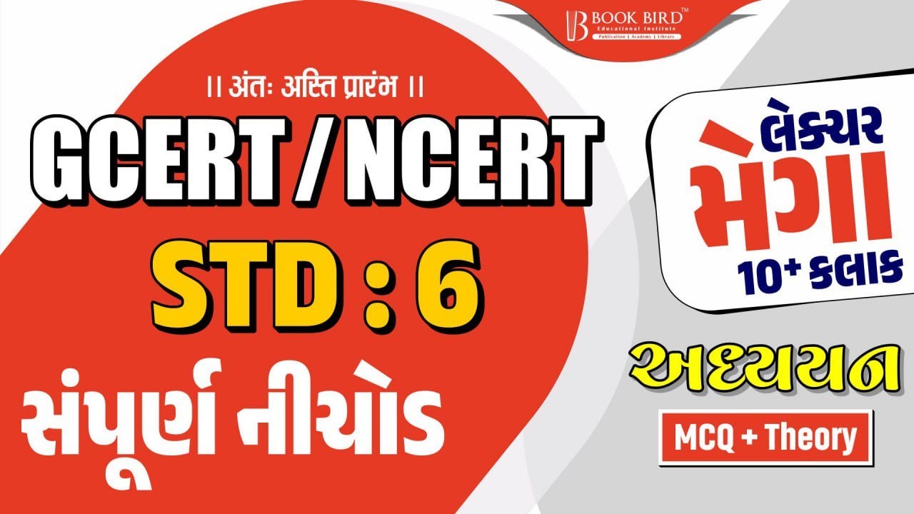 સામાજિક વિજ્ઞાન | ધોરણ -6 | GCERT+NCERT | 10+ કલાકનો મેગા લેકચર | સંપૂર્ણ નિચોડ