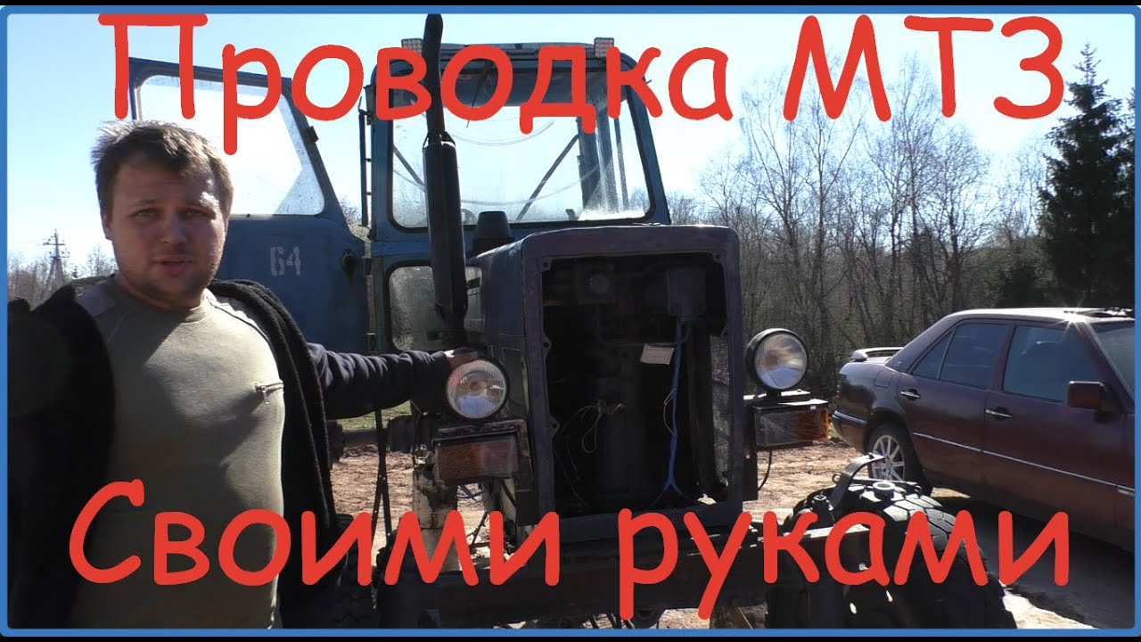 Новая проводка мтз своими руками//Жизнь в деревне//Деревня