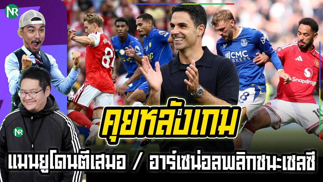 NR คุยหลังเกม : แมนยูโดนตีเสมอท้ายเกม / อาร์เซน่อลพลิกชนะเชลซี 2-1