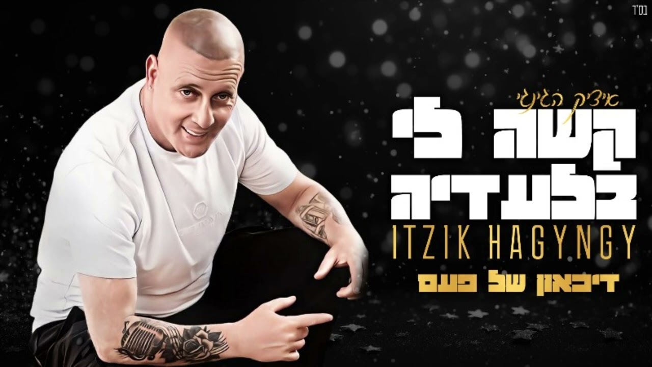 איציק הג'ינג'י - קשה לי בלעדיה