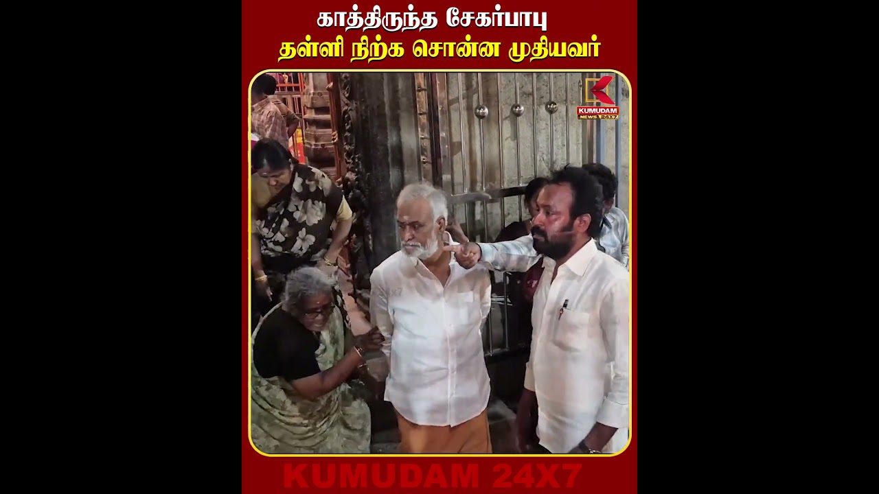 காத்திருந்த சேகர்பாபு தள்ளி நிற்க சொன்ன முதியவர் | Sekar Babu | Temple Visit | DMK | Kumudam News