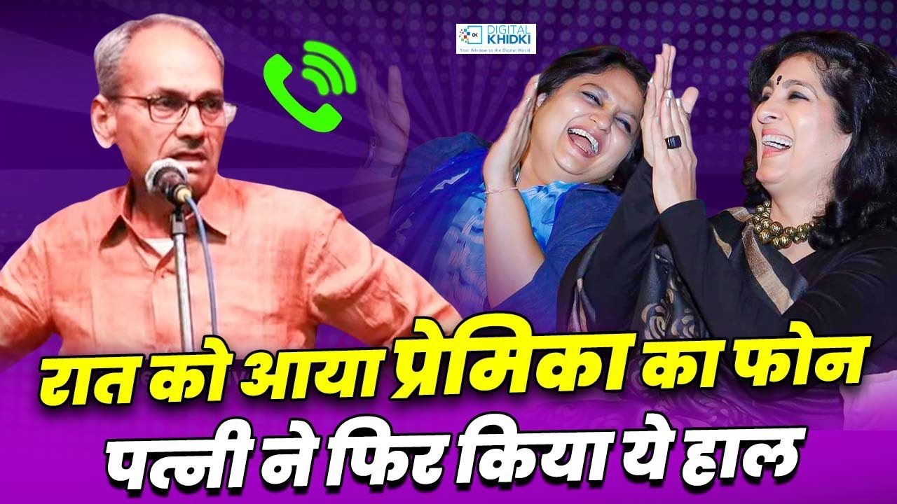 Hasya Kavi Sammelan:रात को आया प्रेमिका का फोन,फिर पत्नी ने किया ये हाल l Akhilesh Dwivedi l Comedy