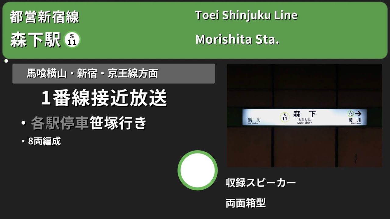 【駅放送】都営新宿線・都営大江戸線森下駅自動放送