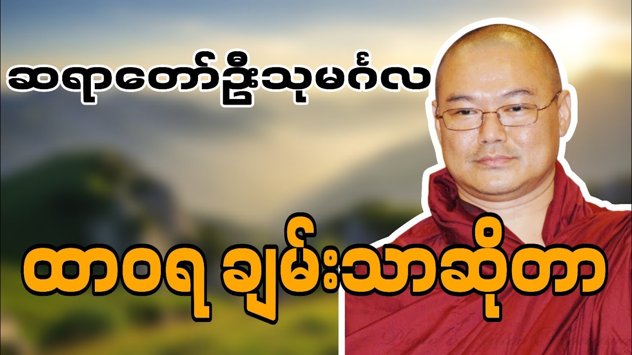 ဆရာတော်ဦးသုမင်္ဂလဟောကြားဆုံးမတော်မူအပ်သော