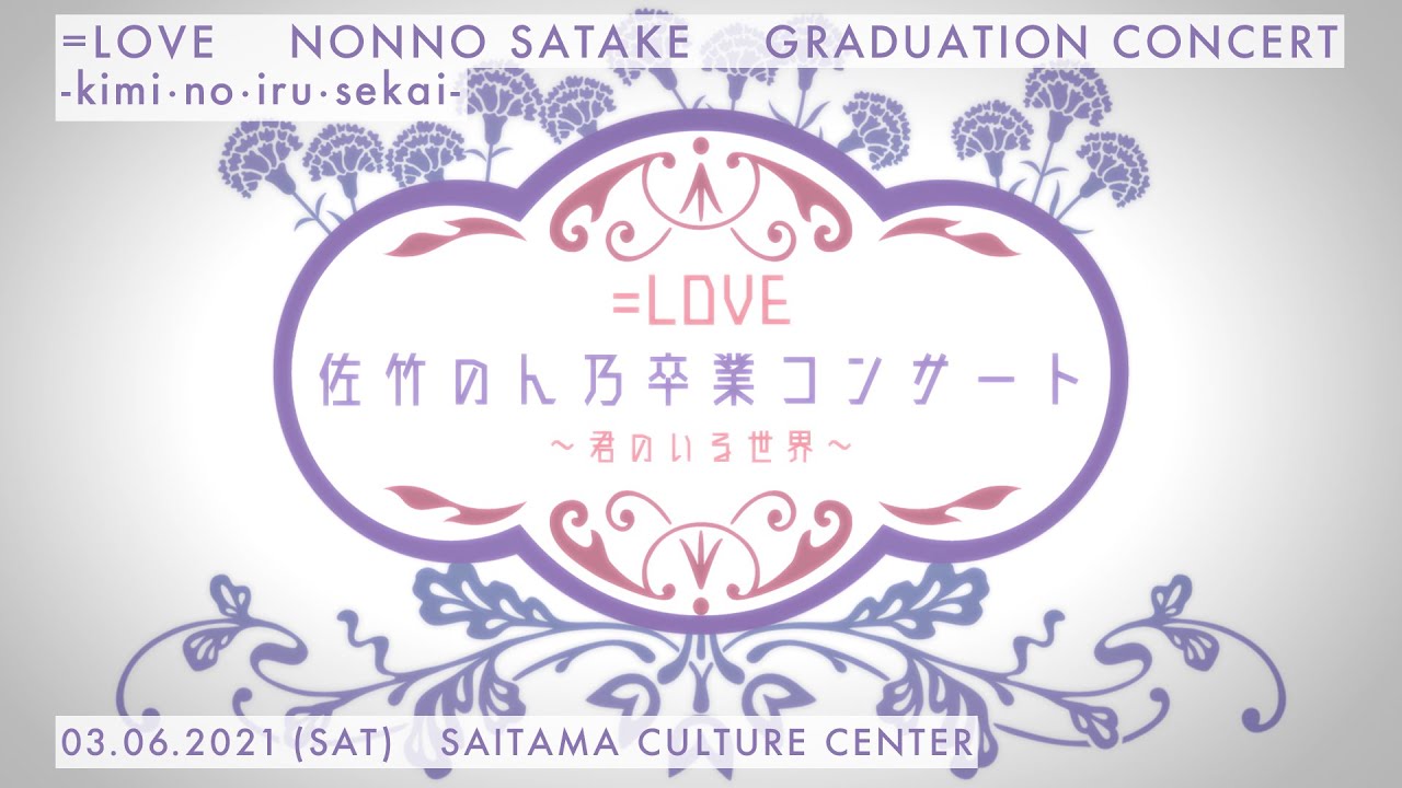 ＝LOVE（イコールラブ）佐竹のん乃 卒業コンサート〜君のいる世界〜 3.6.2021 at Saitama Culture Center【For J-LOD live】