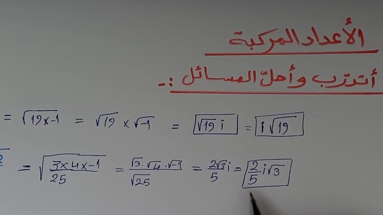 أتدرب وأحل المسائل(1إلى31)(الأعداد المركبة) رياضيات توجيهي أكاديمي الصف(12) 2008