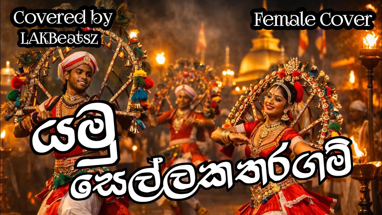 Yamu Sella Katharagama - Karunarathne Diwulgane  | Female Cover | Lakbeatsz