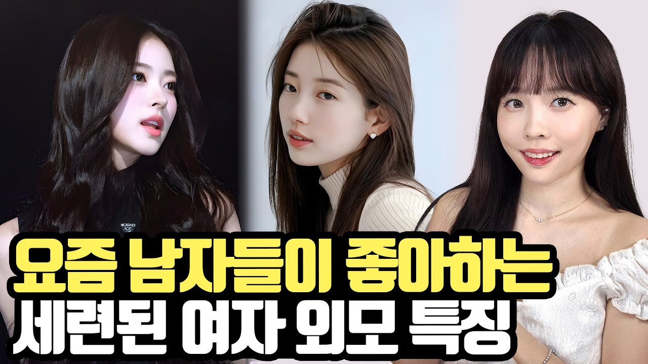 요즘 남자들이 좋아하는 세련된 여자 외모 특징