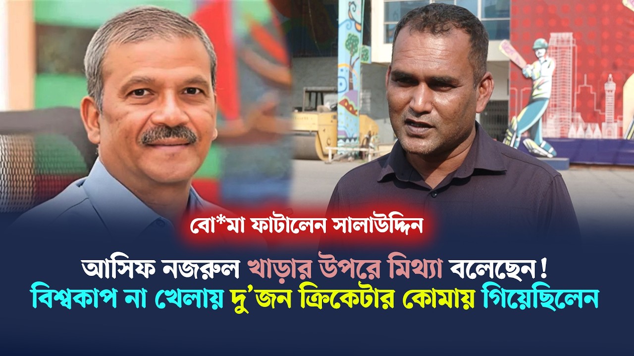 আসিফ নজরুল ‌‘খাড়ার উপরে মিথ্যা’ বলেছেন, বিশ্বকাপ খেলতে না পেরে দু’জন ক্রিকেটার কোমায় গিয়েছিলেন...