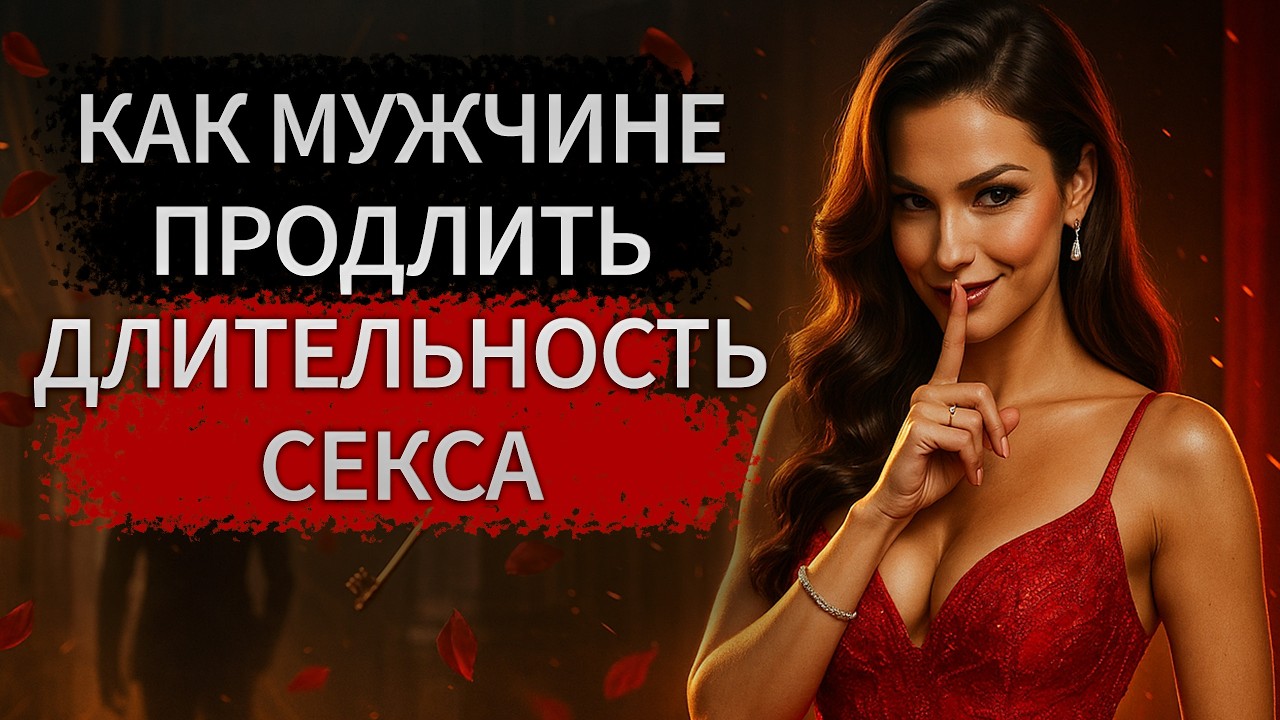 КАК ПРОДЛИТЬ ДЛИТЕЛЬНОСТЬ АКТА