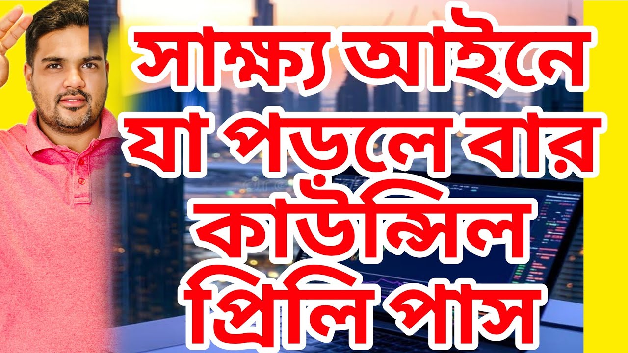 সাক্ষ্য আইনে যা পড়লে ১৫ মার্ক নিশ্চিত #satkahon_advocacy