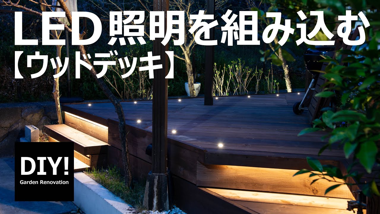 【ウッドデッキDIY】ウッドデッキにオシャレなLED照明を組み込む！