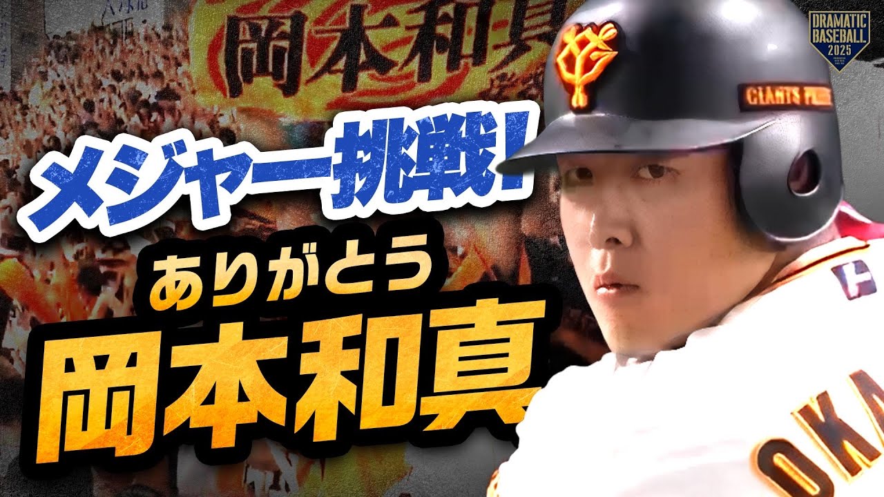 「メジャー挑戦！ありがとう岡本和真」