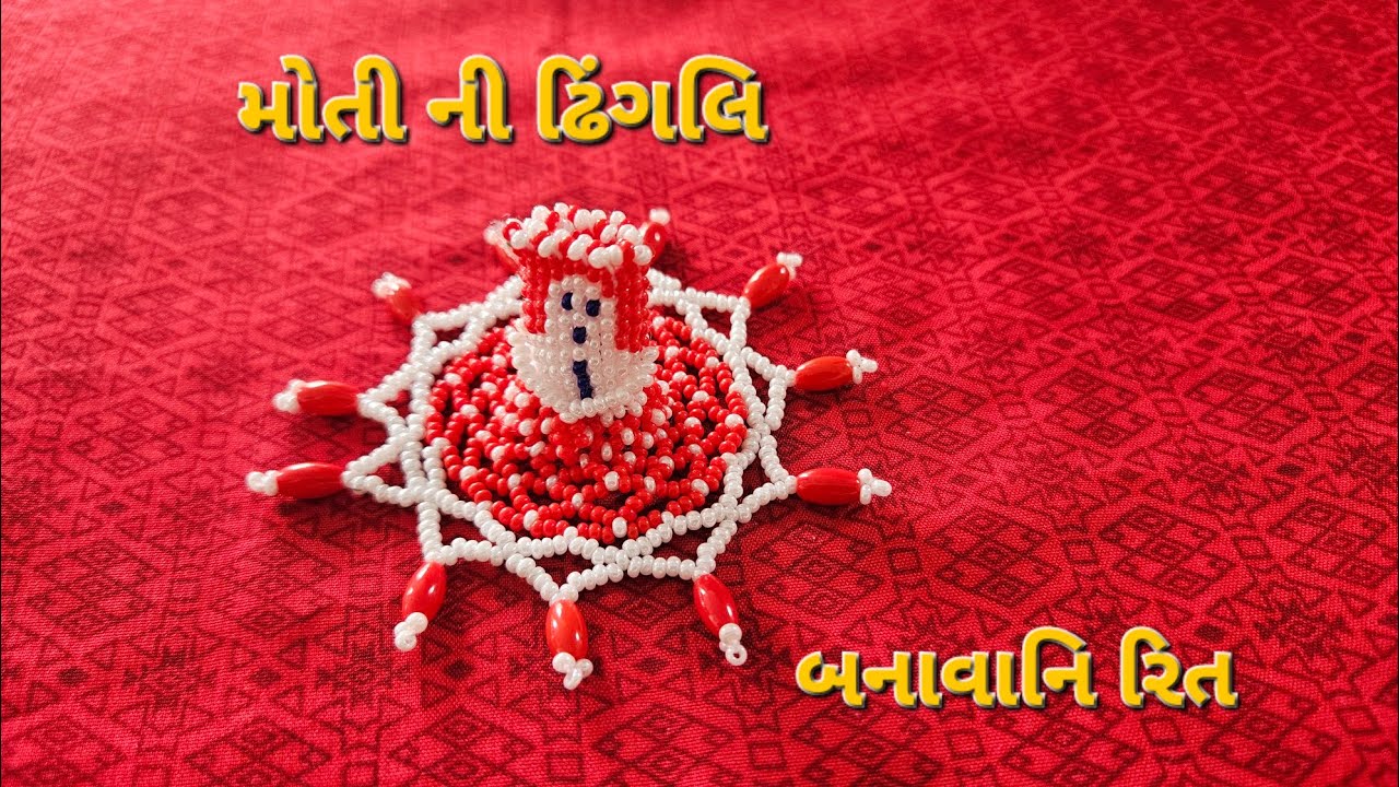 મોતીની ઢિંગલિ બનાવવાની રિત /એક મોતિ વર્ક / મોતી size 11.0  #vibhu ar#tranding# viral  #handmadetoran