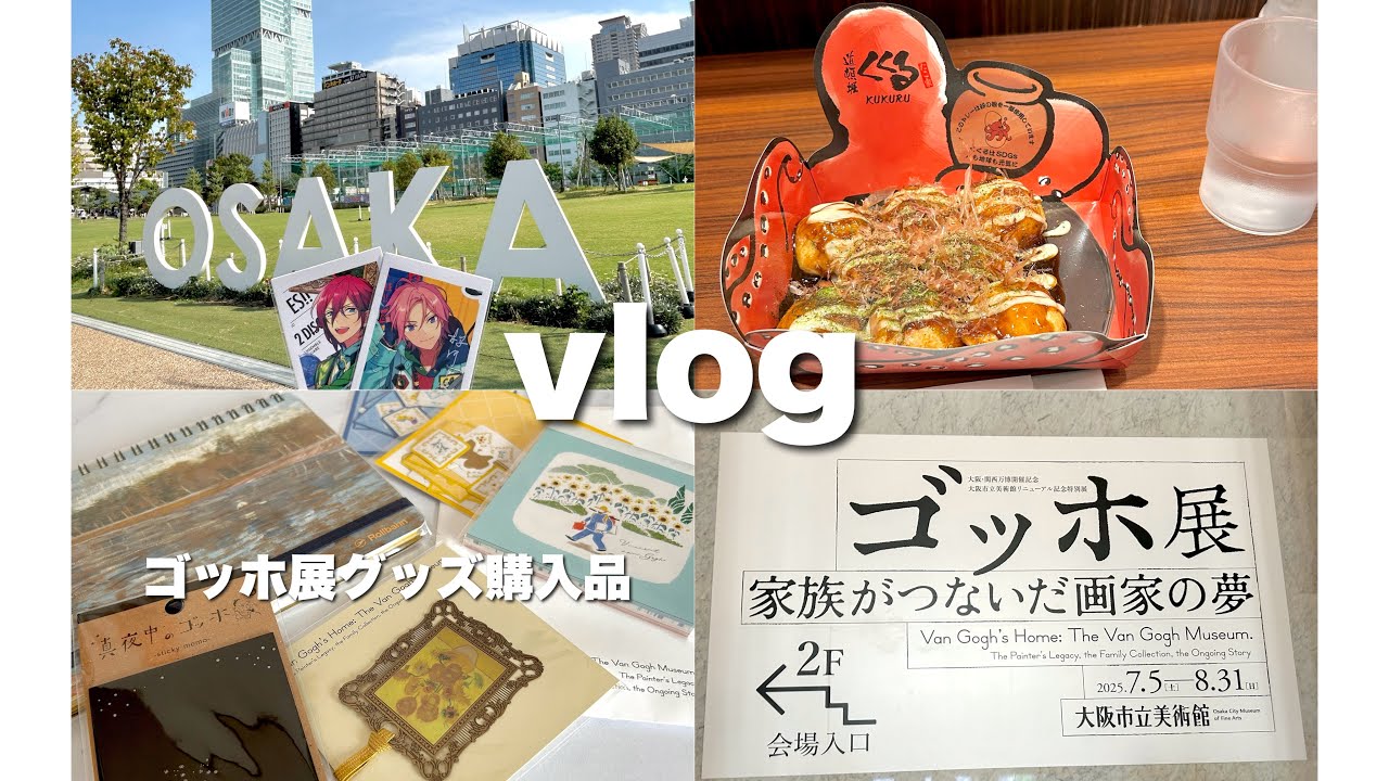 【 vlog 】大阪 / ゴッホ展 / グッズ購入品紹介
