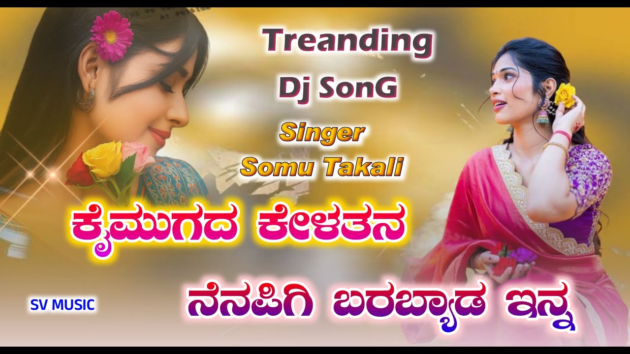 ಕೈ ಮುಗದ ಕೇಳತನ ನೆನಪಿಗಿ ಬರಬ್ಯಾಡ ಇನ್ನ | Somu Takali Janapada Dj Song Kannada Janapada Song Dj Vasu Bstd