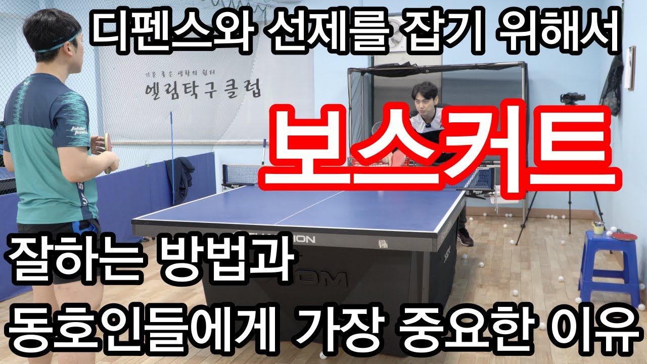 동호인들에게 가장 중요하지만 모두들 간과하는 '보스커트' : 디펜스와 공격을 잘하기 위한 필수기술