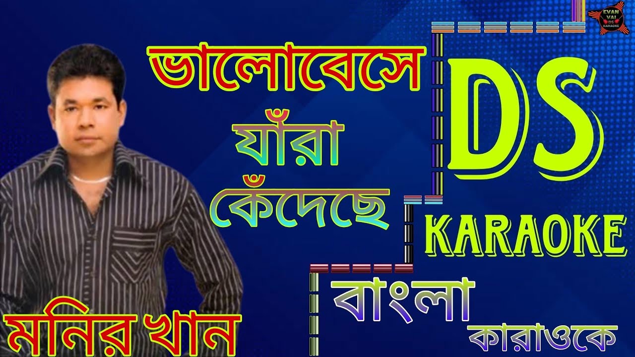 ভালোবেসে যারা কেঁদেছে আমি যে তাদের একজন মনির খানের কারাওকে Ds karaoke Valobeshe jara kedeche