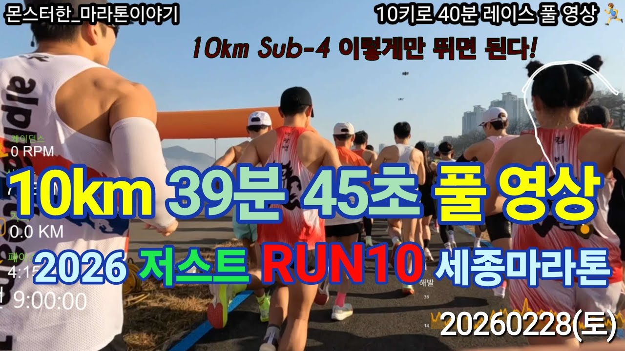 10키로 이렇게만 뛰면 40분이내 (sub-4) 달릴 수 있다! JUST RUN10 세종마라톤 10km 40 minutes Pace maker full video!